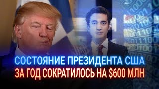 СОСТОЯНИЕ ПРЕЗИДЕНТА США ЗА ГОД СОКРАТИЛОСЬ НА $600 МЛН
