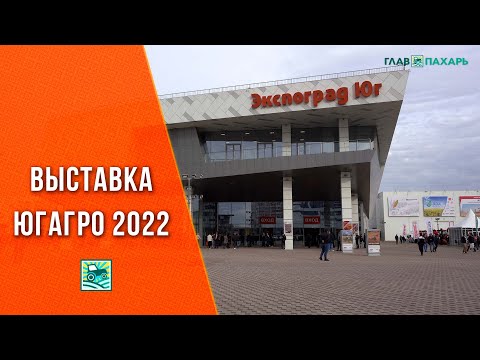 Выставка ЮГАГРО 2022: что показали в Краснодаре