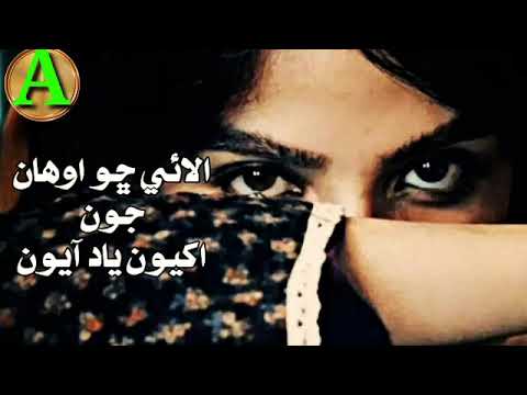 Alai Cho Awhan Joon Akhiyun Yaad Ayun By |SarmadSindhi| Sindhi Full Song