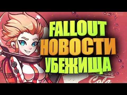 ОБНОВЛЕНИЕ ЯДЕР-ТУР ВЫШЛО ► FALLOUT 76