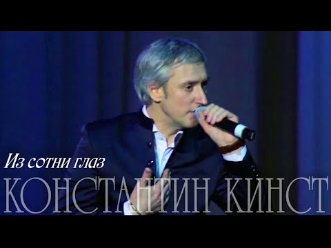 Константин Кинст – Из сотни глаз (Уфа, сольный концерт, 2017)