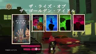 【深夜のこっそり配信♪】The rise of the GOLDEN IDOL続きやるよ♪【眠れないからちょっとだけ復帰☆】