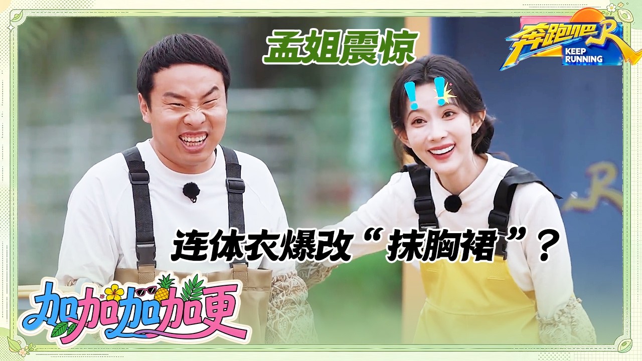 【未播】徐志胜“连体衣”爆改“抹胸裙” 孟子义震惊！范丞丞“捣蛋”被抓包了~ #奔跑吧14 #范丞丞 #孟?