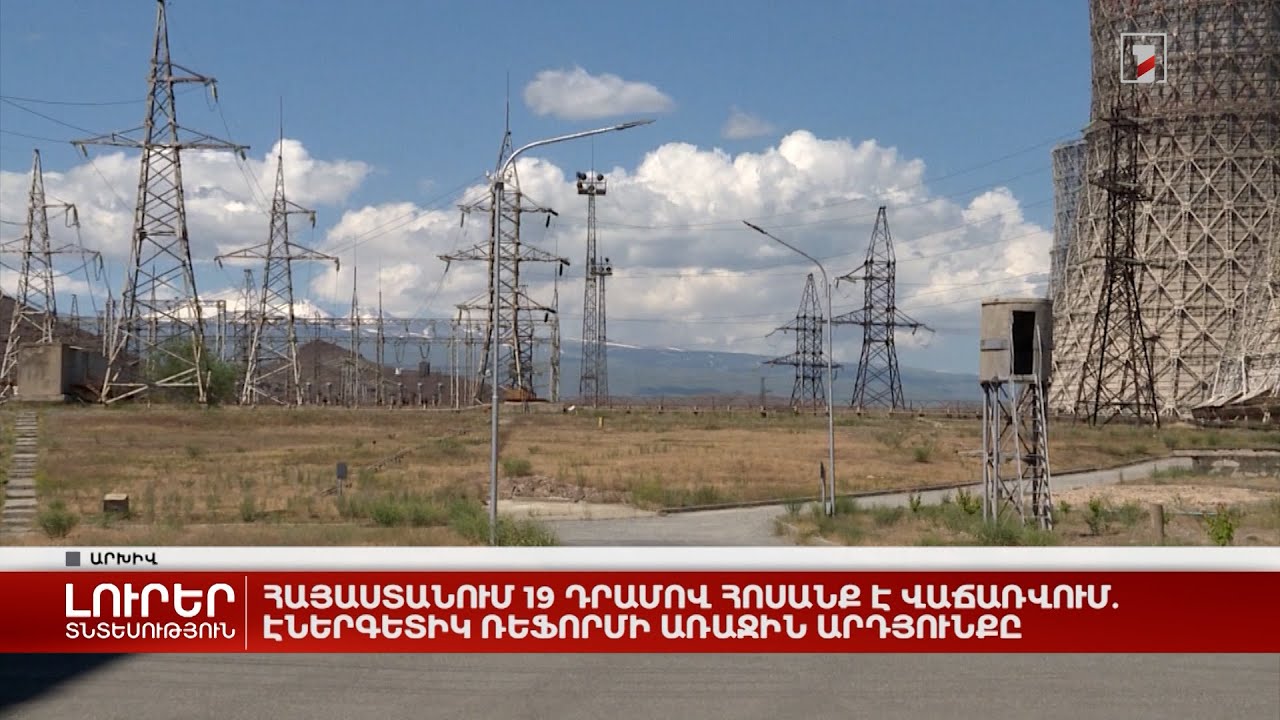 Հայաստանում 19 դրամով հոսանք է վաճառվում. էներգետիկ ռեֆորմի առաջին արդյունքը