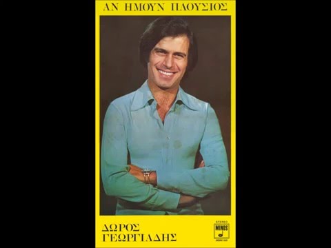 Δώρος Γεωργιάδης - Ταξίδευα παιδί κι εγώ - 1972 - β΄ εκτέλεση με χορωδία - Σώτια Τσώτου