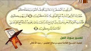 تفسير سورة النمل الآية (62-63) لفضيلة الشيخ العلامة محمد ابن عثيمين رحمه الله تعالى image