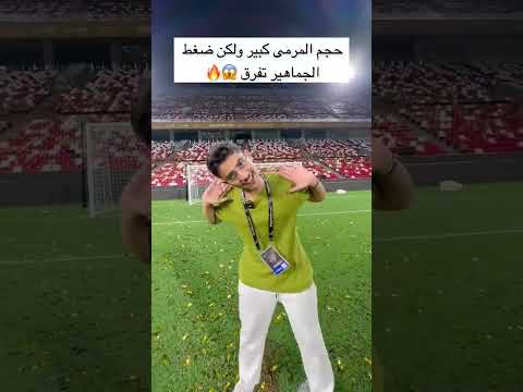 حجم المرمى كبير ولكن ضغط الجماهير تفرق 🥅😨🔥