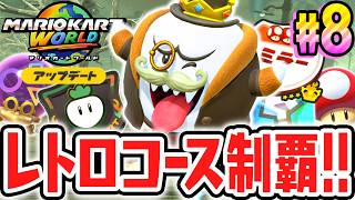 激ムズなレトロコース10種を完全制覇!!サバイバルの新ラリーを重量級で走り抜けろ!!Switch2でアップデート最速実況Part8【マリオカート ワールド】