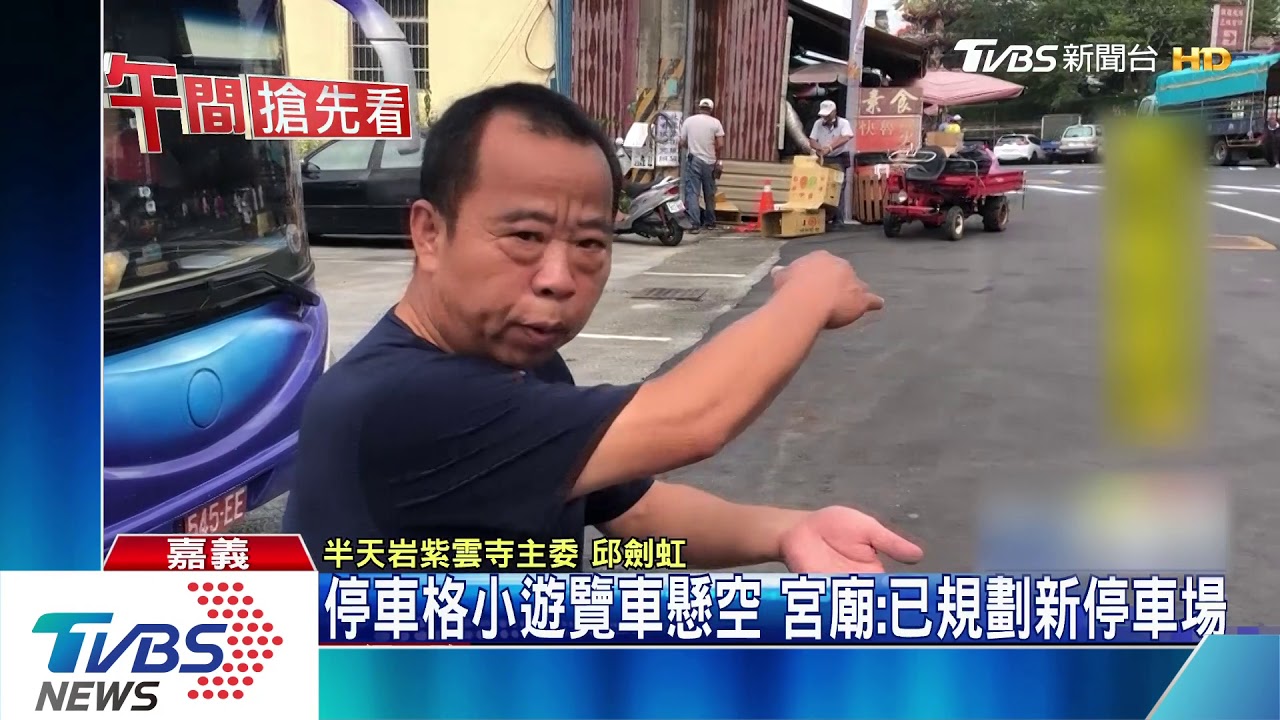 遊覽車「懸空式」停法民眾嚇　司機：很安全啦