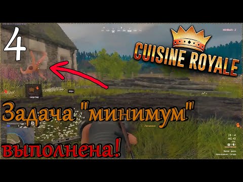 Играем в Cuisine Royale [кооператив (duo)] #4: Задача "минимум" выполнена!