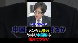 【髙橋洋一×竹田恒泰×須田慎一郎】全く役に立たない_中国と関わるとろくなこと無いね_2026/04/10
