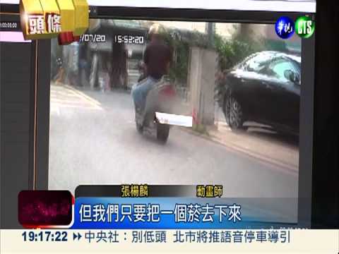 檢舉影片動手腳 最高可判刑5年