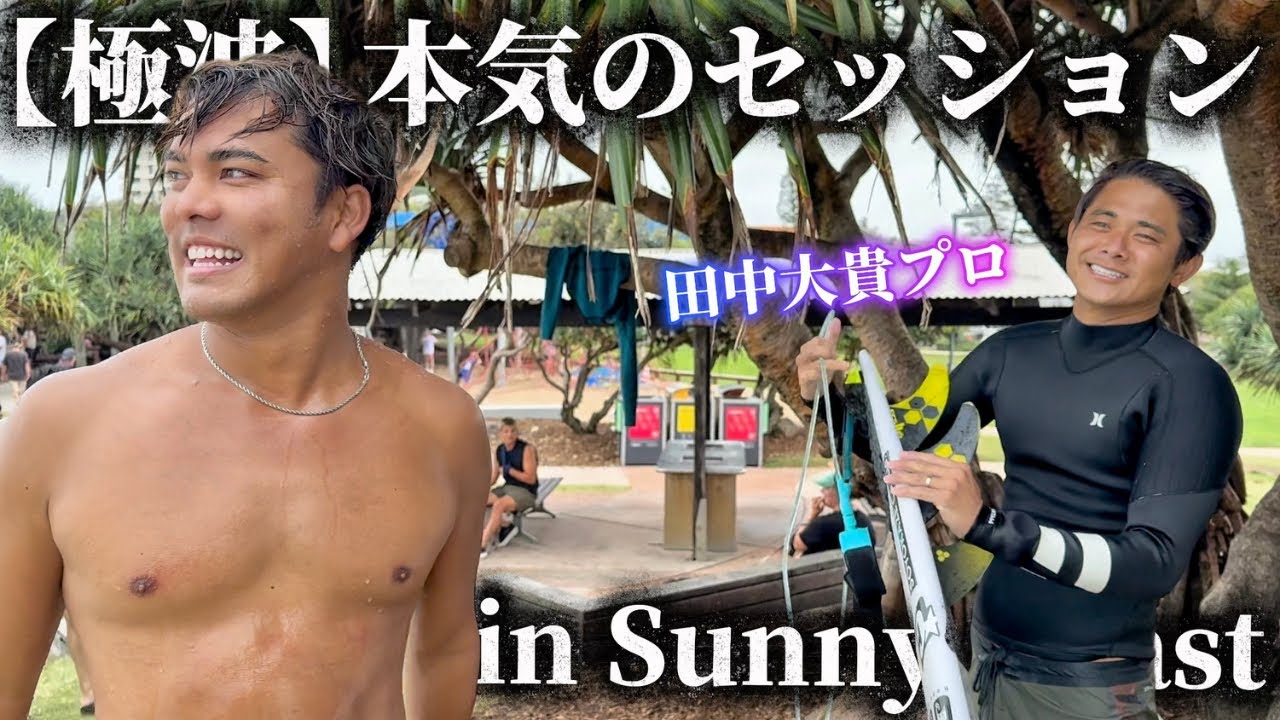 日本トッププロの技盗みます。in サンシャインコースト
