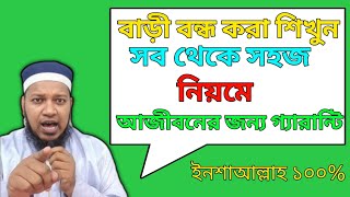 বাড়ী বন্ধ করা শিখুন সব থেকে সহজে|,Learn to close the house easily,||