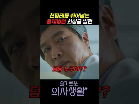 천명태를 뛰어넘는 율제병원 최상급 빌런 #슬기로운의사생활 #슬의생 #언젠가는슬기로울전공의생활 #언슬전 #조정석 #유연석 #안은진 #정경호 #전미도