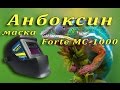 Маска сварщика Forte МС-1000 - видео