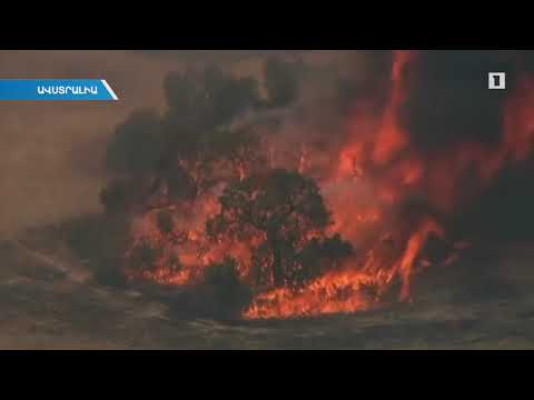 Մահաբեր աղետ Ավստրալիայում