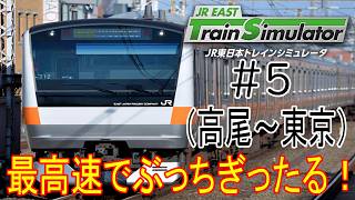 ［JR EAST トレインシミュレータ］中央特快東京行（高尾～東京）最高速度でぶっちぎったる！！＃5