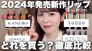 【徹底比較】2024年新作のデパコスリップ、徹底レビュー!特徴、仕上がり、色もち、全部ぎゅぎゅっとまとめました✨