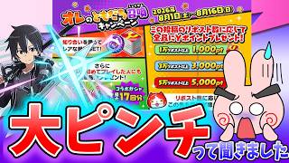 ぷにぷに『なんでこうなるの？またしてもおかえりキャンペーンが大ピンチ？ｗソードアートオンラインコラボ』Yo-kai Watch