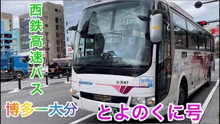 [西鉄高速バス]とよのくに号で福岡→大分移動してみた