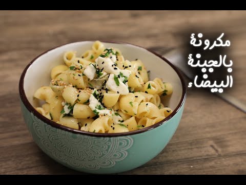 مكرونة بالجبنة البيضاء بالفيديو