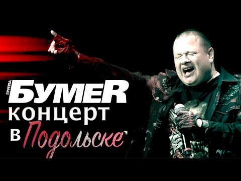 БумеR - Концерт в Подольске 2019