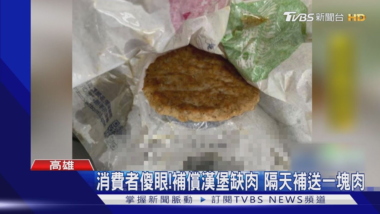 消費者傻眼！補償漢堡缺肉　隔天補送一塊肉