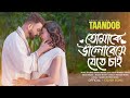তোমাকে ভালোবেসে যেতে চাই Tumak Bhalobeshe Jete Chai Taando