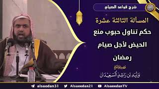 المسألة الثالثة عشرة: (حكم تناول حبوب منع الحيض لأجل صيام رمضان) image