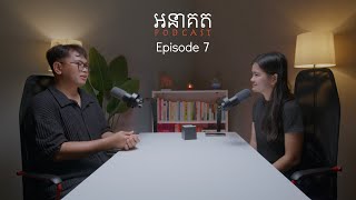 Download lagu ទោះជាទៅដល់ទីណា កុំភ្លេចថាយើងជាអ្នកណា | ឃួន សំអន - អនាគតផតខាស EP7 mp3