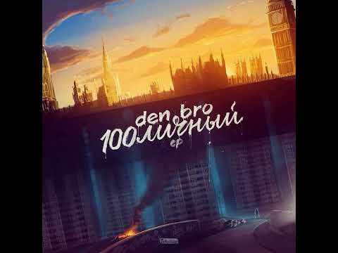 Den Bro - Лишь миг (feat. Damany, MC No Limit)