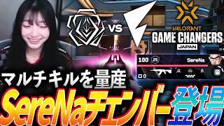 【高火力】マルチキルを量産する、SereNaチェンバー登場【Game Changers JAPAN 2026  Split 2 Main Stage Day2 - FL vs SSQ】