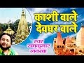 Popular Shiv Bhajan Kashi Wale Devghar Wale Ram Kumar Lakkha Ambey Bhakti