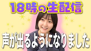 【18時生配信】なる、声が出るようになりました。【コンサートグッズ発表！】