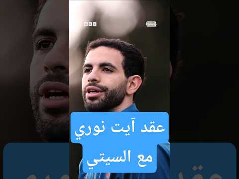 فيديو | ريان آيت نوري.. انتقال اللاعب الجزائري إلى مانشستر سيتي الإنجليزي، فما تفاصيل الصفقة؟