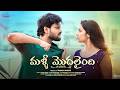 Malli Modalaindi Don Pruthvi Mounika Ghanta Telugu Short Films 2026 Infinitum Media
