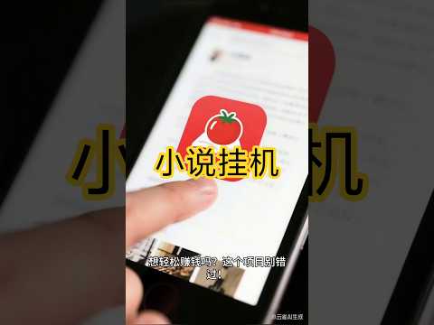【月入过万秘密】番茄小说全自动挂机赚钱！日赚$30+无风控｜附送破解版软件+教程#番茄小说挂机 #被动收入 #自动赚钱 #小说创作 #网赚项目 #挂机赚钱 #副业赚钱 #小白赚钱 #手机赚钱