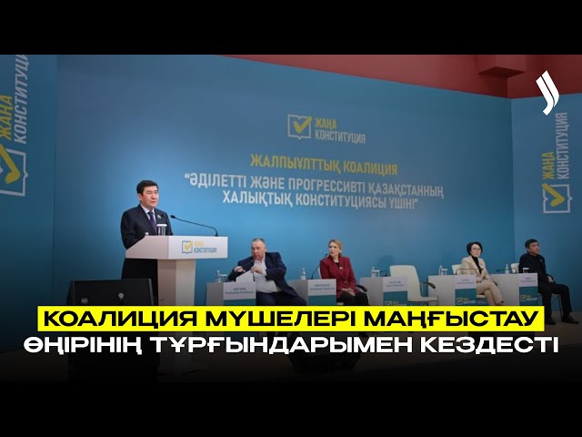 Коалиция мүшелері Маңғыстау өңірінің тұрғындарымен кездесті