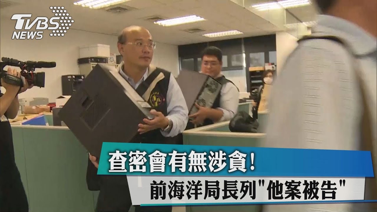 查密會有無涉貪! 前海洋局長列「他案被告」
