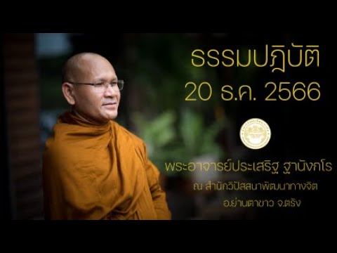 ธรรมปฎิบัติ วันธรรมสวนะ 20 ธ.ค. 66