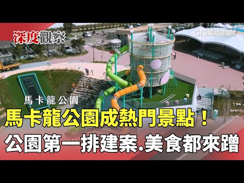 馬卡龍公園成熱門景點！　公園第一排建案.美食都來蹭