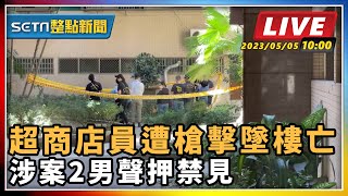 超商店員遭槍擊墜樓亡 涉案2男聲押禁見