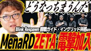 【スト6】ZETAにMenaRDが電撃加入!?SFL2026ロスター情報まとめ。プレミア大会Blink Respawn観戦ガイド・イングリッド所感/メナ/ゼータ/CPT