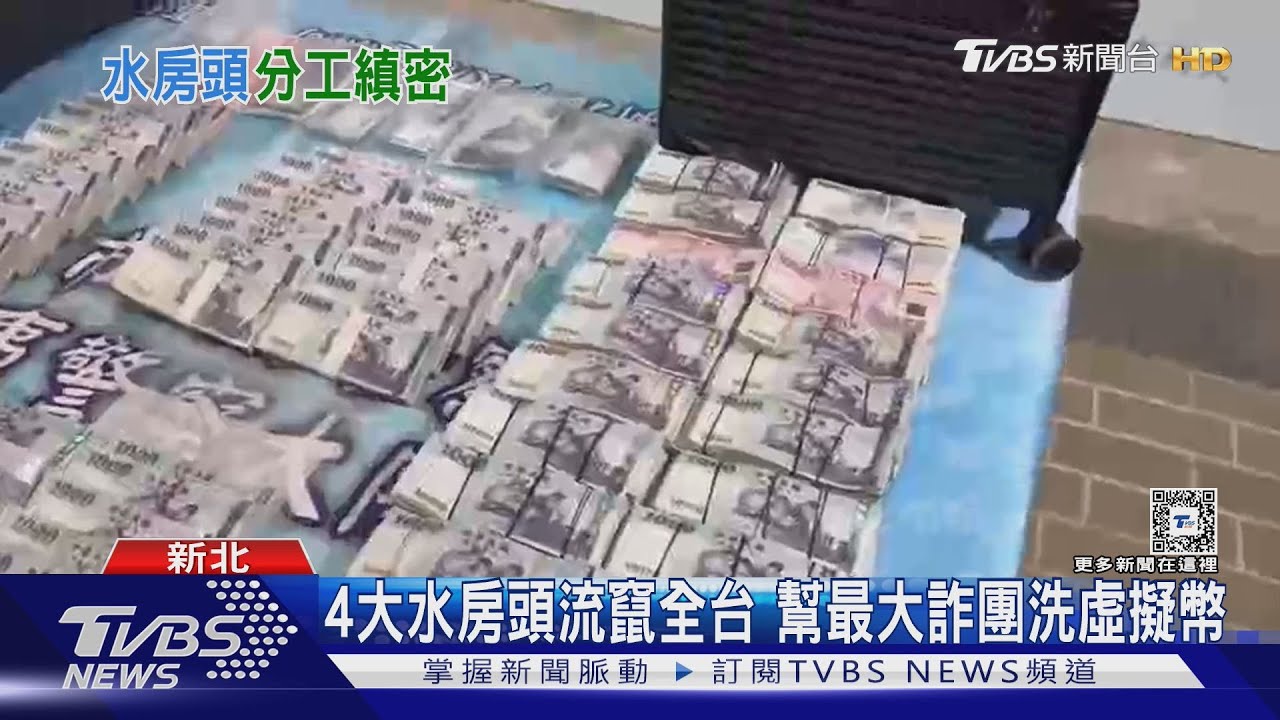 4大水房頭流竄全台 幫最大詐團洗虛擬幣