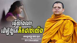 #សានសុជា​ |  ធ្វេីយ៉ាងណាដេីម្បីឱ្យគេគិតដល់យេីង​ |  #sansochea