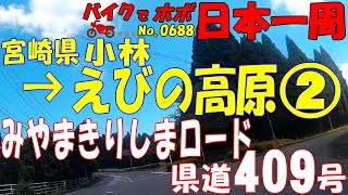 小林→えびの高原2/2◆バイクで ほぼ日本一周 0688（宮崎県）