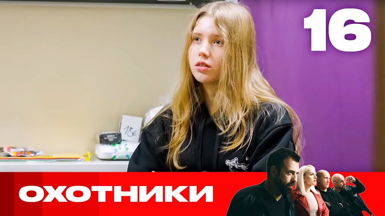 Охотники | Сезон 7 | Выпуск 16