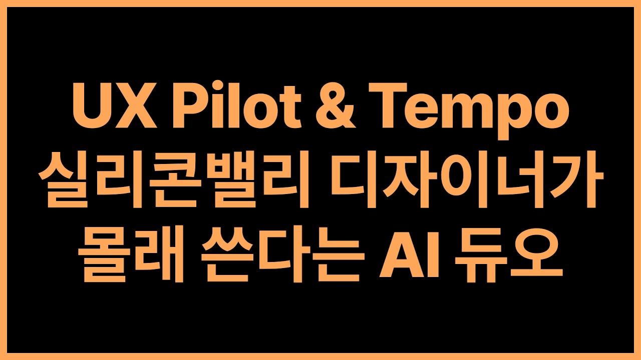 UX Pilot & Tempo: 요즘 실리콘밸리 디자이너들이 몰래 쓴다는 AI 듀오 | 바이브코딩 6강