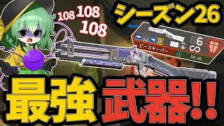 【APEX】シーズン26環境最強武器となったピースキーパーをランクで扱った結果...【ApexLegends】【エーペックスレジェンズ】【ゆっくり実況】